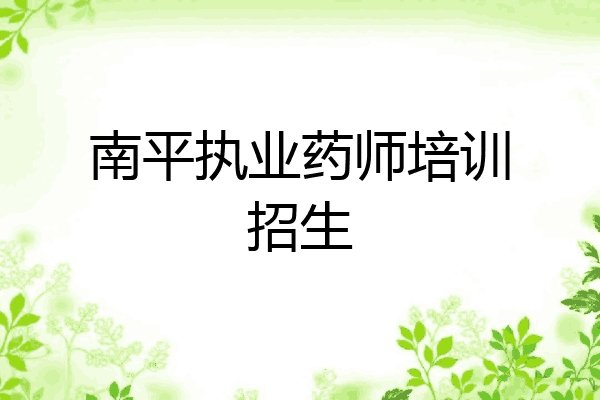 南平执业药师培训招生