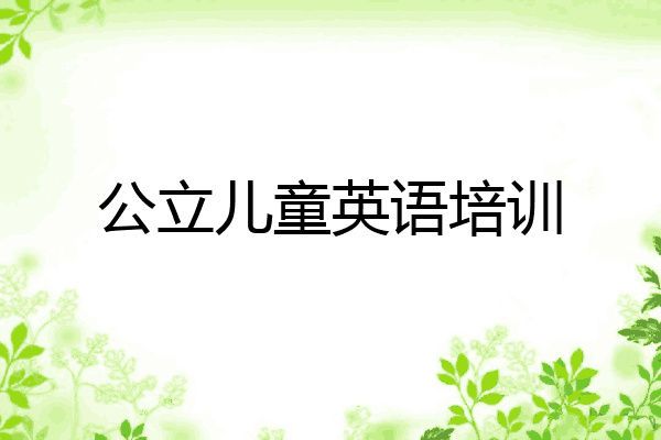 公立儿童英语培训