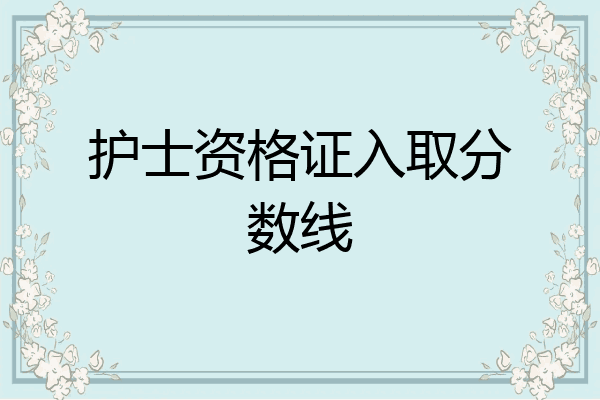护士资格证入取分数线