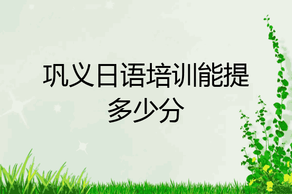 巩义日语培训能提多少分