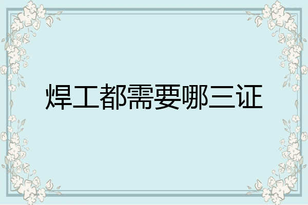 焊工都需要哪三证