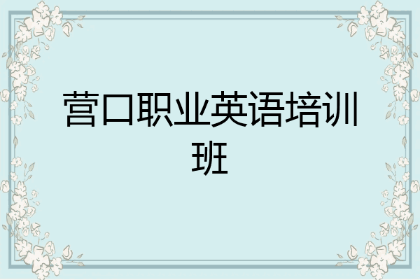 营口职业英语培训班