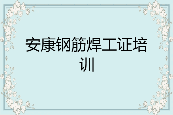 安康钢筋焊工证培训