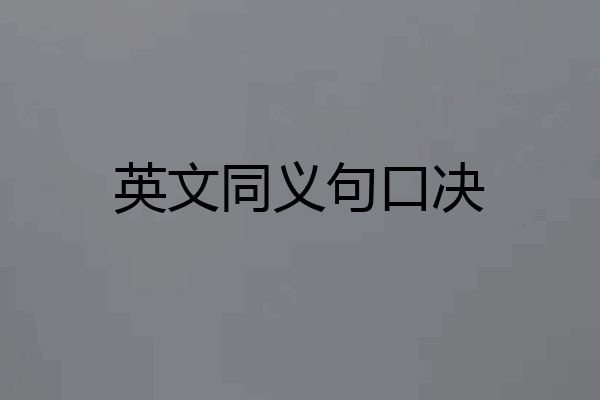 英文同义句口决