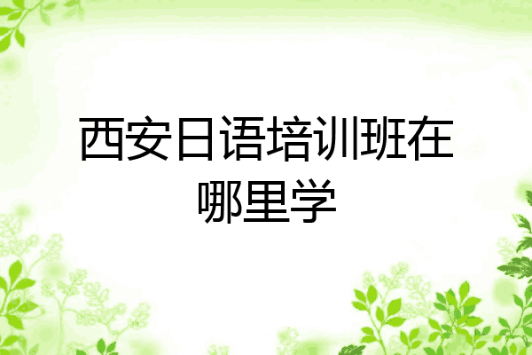 西安日语培训班在哪里学