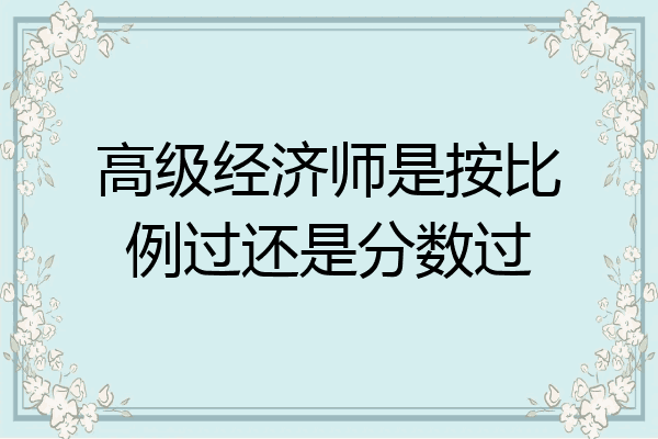 高级经济师是按比例过还是分数过