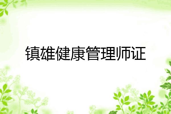 镇雄健康管理师证