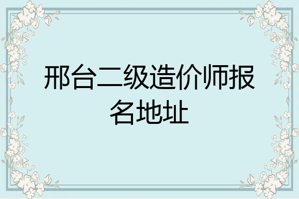 邢台二级造价师报名地址