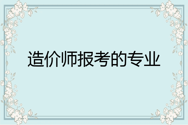 造价师报考的专业