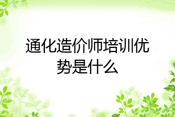 通化造价师培训优势是什么