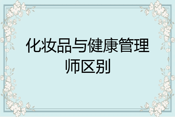 化妆品与健康管理师区别