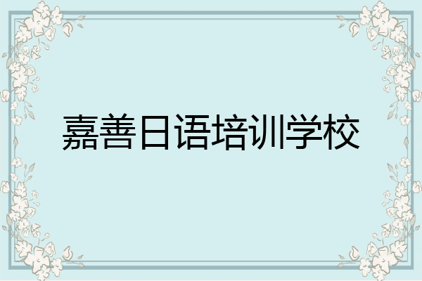 嘉善日语培训学校