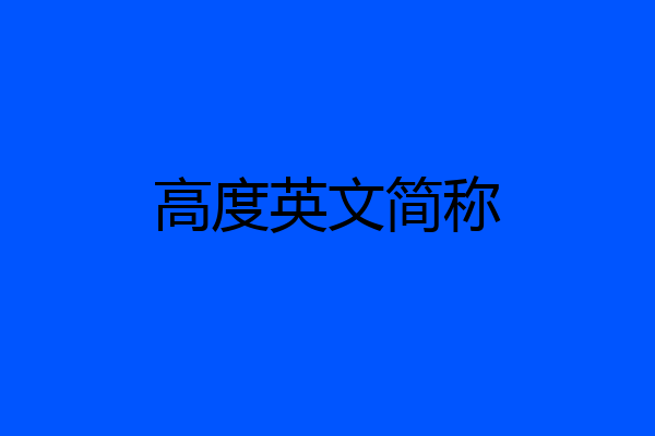 高度英文简称