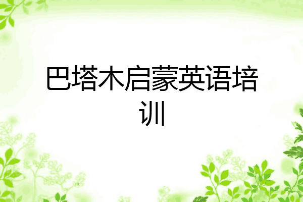 巴塔木启蒙英语培训
