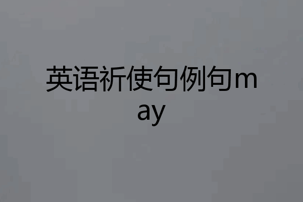 英语祈使句例句may