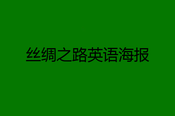 丝绸之路英语海报