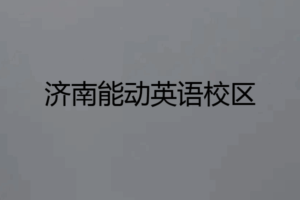 济南能动英语校区