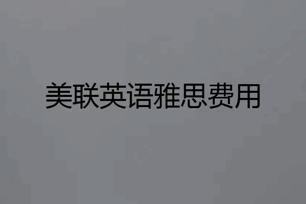 美联英语雅思费用