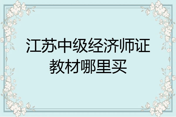 江苏中级经济师证教材哪里买