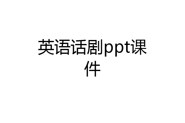英语话剧ppt课件
