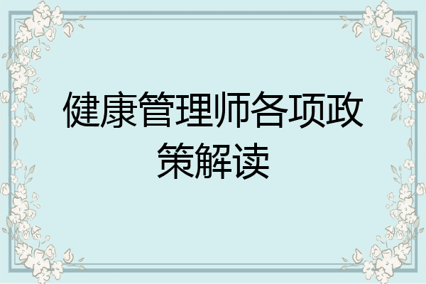 健康管理师各项政策解读
