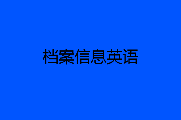 档案信息英语