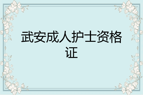 武安成人护士资格证