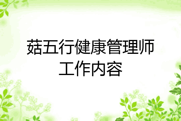 菇五行健康管理师工作内容