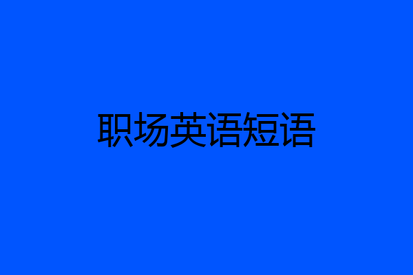 职场英语短语