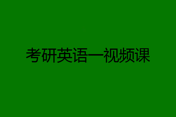 考研英语一视频课
