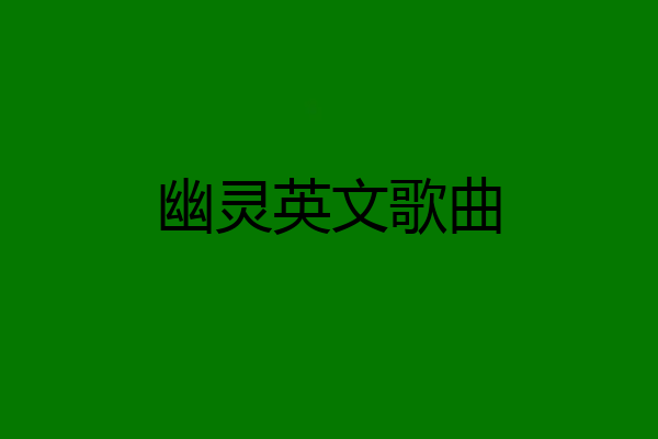 幽灵英文歌曲