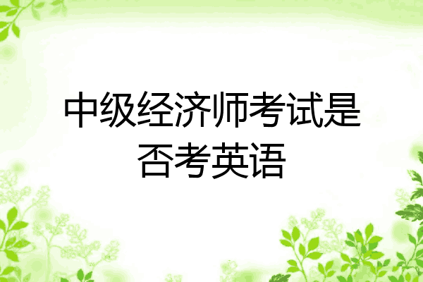 中级经济师考试是否考英语