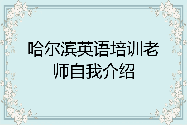 哈尔滨英语培训老师自我介绍