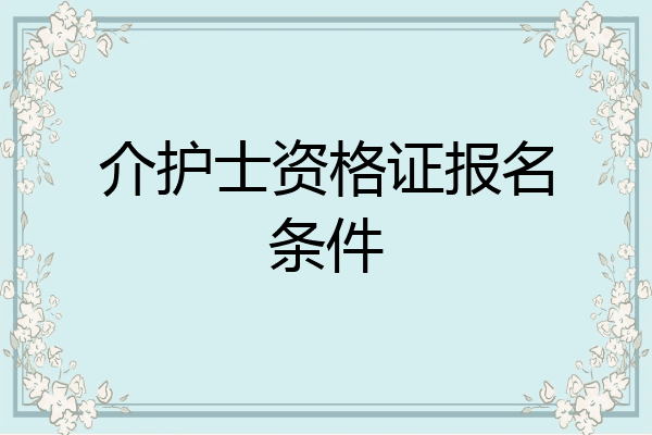 介护士资格证报名条件