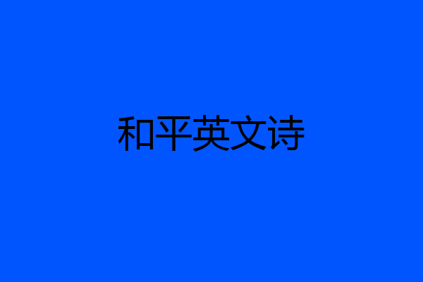 和平英文诗