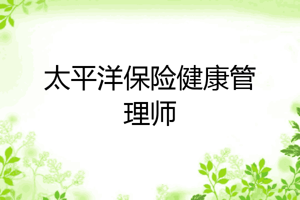 太平洋保险健康管理师