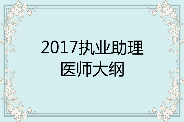 2017执业助理医师大纲