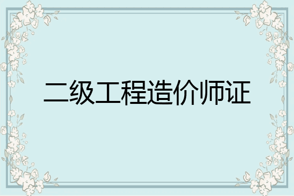 二级工程造价师证