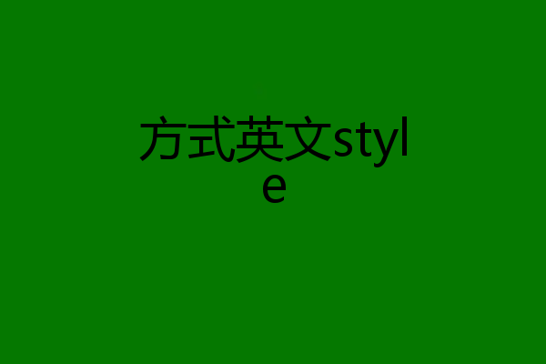 方式英文style