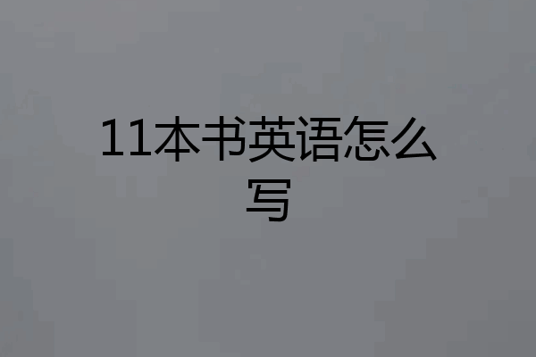 11本书英语怎么写