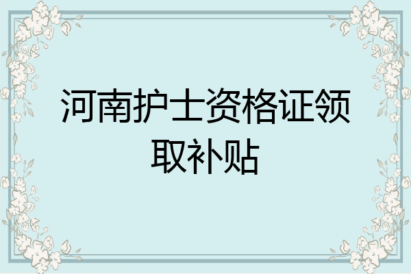 河南护士资格证领取补贴