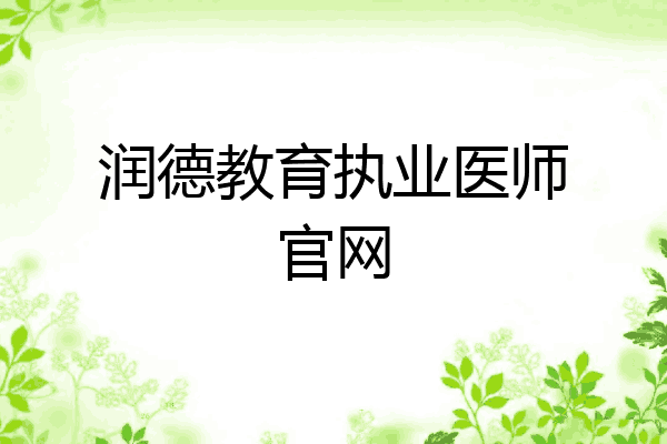 润德教育执业医师官网