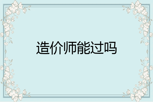 造价师能过吗