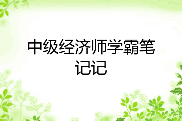 中级经济师学霸笔记记