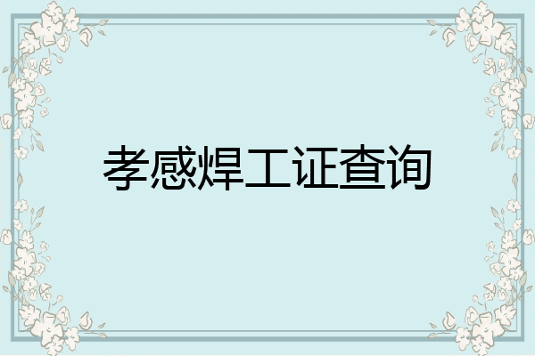 孝感焊工证查询