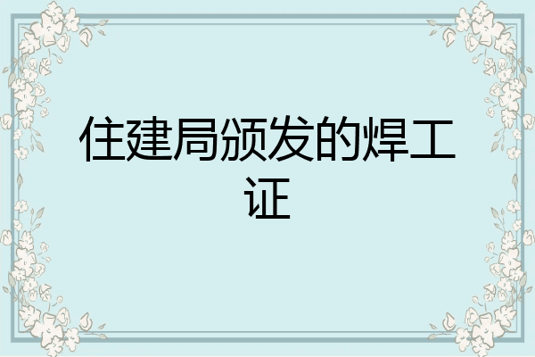住建局颁发的焊工证