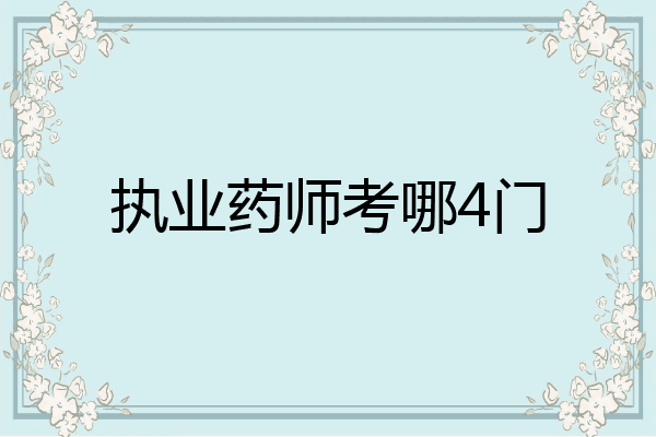 执业药师考哪4门
