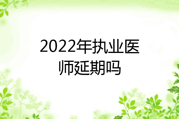2022年执业医师延期吗