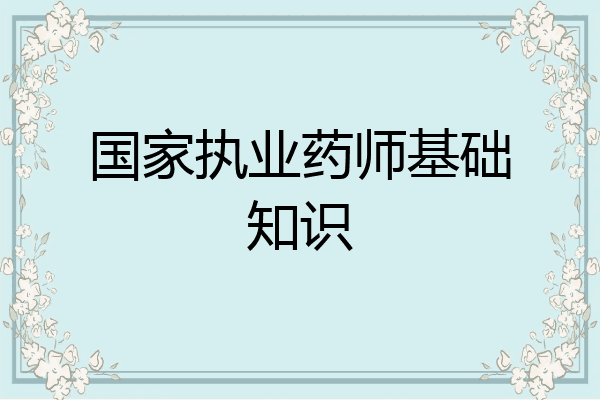 国家执业药师基础知识
