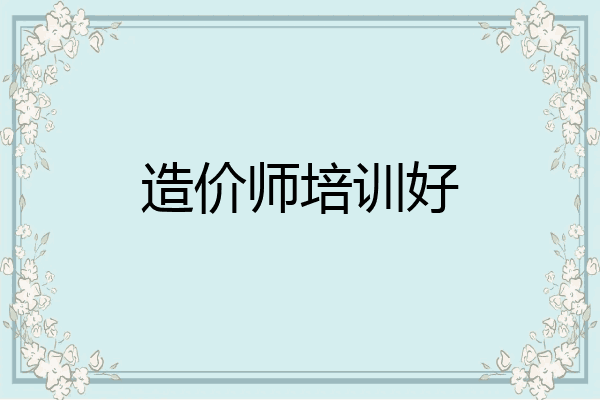 造价师培训好